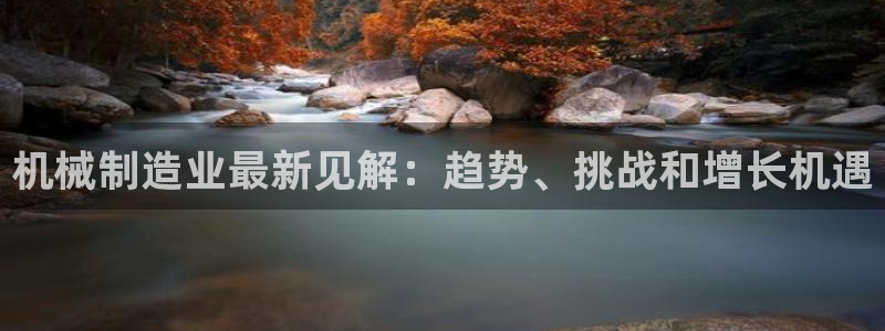 下载彩神乐发V：机械制造业最新见解：趋势、挑战和增长机遇