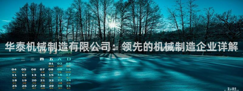 彩神赢了钱登录不上去：华泰机械制造有限公司：领先的机械制造企业详解