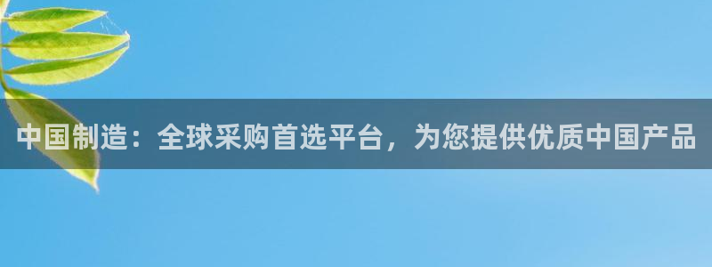 彩神大发黑平台：中国制造：全球采购首选平台，为您提供优质中国产品