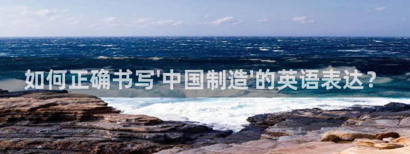 彩神到底能不能赚钱：如何正确书写\'中国制造\'的英语表达？