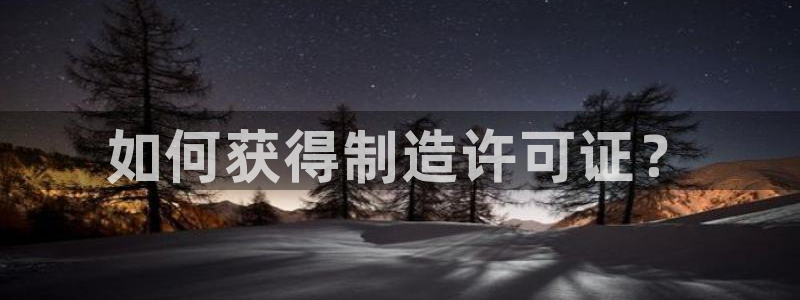 彩神v争霸是啥：如何获得制造许可证？